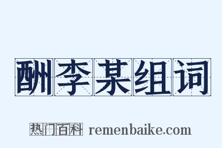 酬李某组词是什么意思的图片